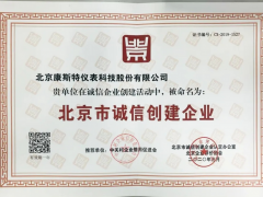 康斯特再度榮膺“北京市誠(chéng)信創(chuàng)建企業(yè)”