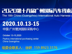 2020廣州汽車線束展,連接器展(10月誠邀)線束加工設備展
