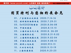 2020年圖頁網下半年參加13個行業大展