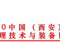2020中國(guó)(西安) 國(guó)際水處理技術(shù)與裝備博覽會(huì)