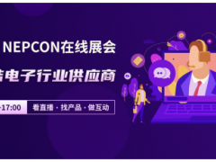 NEPCON LIVE在線展會，云端聯結電子行業供應商，看直播、選產品、做互動！