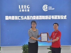 上海立格LEEG壓力變送器獲得CSA防爆證書(shū)