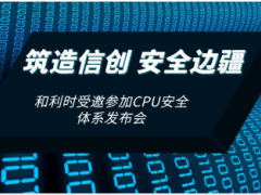 共筑信創(chuàng)安全 和利時(shí)受邀參加CPU安全體系發(fā)布會(huì)