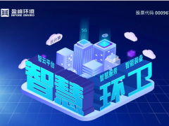 盈峰環(huán)境2020半年報：環(huán)衛(wèi)服務(wù)高速增長、環(huán)衛(wèi)裝備持續(xù)領(lǐng)先