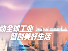 上海電氣與水發(fā)興業(yè)能源簽訂西藏儲(chǔ)能項(xiàng)目采購(gòu)合同