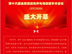第十六屆全國(guó)敏感元件與傳感器學(xué)術(shù)會(huì)議（STC2020）在沈陽(yáng)盛大開(kāi)幕