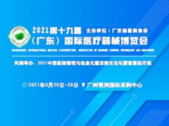 2021第十九屆（廣東）國際醫(yī)療器械博覽會(huì)