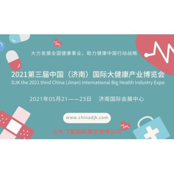 2021中國健博會，山東國際大健康產