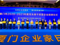 宇電榮膺“廈門龍頭骨干民營企業”稱號！