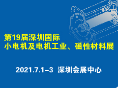 火熱招展中丨第19屆深圳國際小電機(jī)及電機(jī)工業(yè)、磁性材料展覽會(huì)