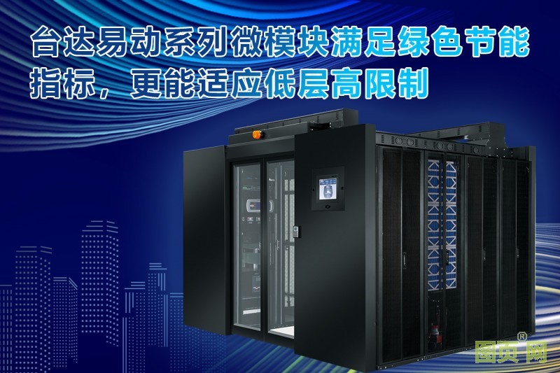 03-臺達易動系列微模塊數(shù)據(jù)中心助力國稅機房改造