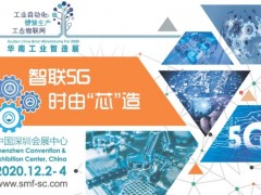 “2020華南工業智造展”及“智造會議”五大精彩亮點揭曉, 預登記即享免費入場！