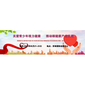 2021全國(guó)視力健康展，中國(guó)山東國(guó)際