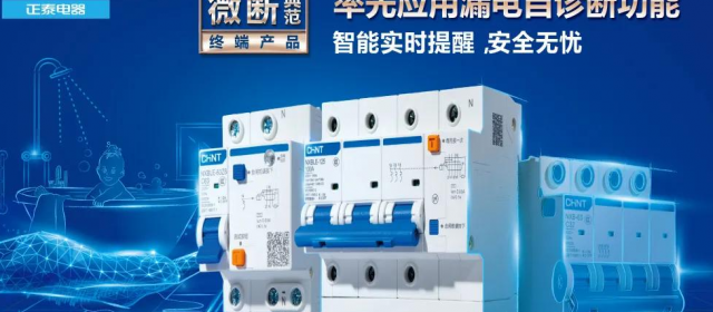 “高智商”正泰集團帶你了解配電那些事兒！