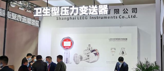 上海立格LEEG壓力變送器亮相重慶藥機(jī)展