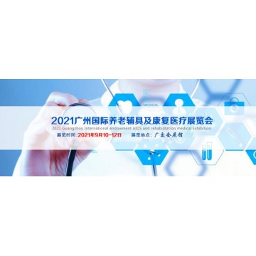 2021廣州國(guó)際康復(fù)醫(yī)療展|2021中國(guó)國(guó)