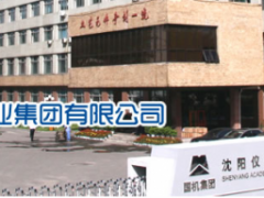 沈陽(yáng)儀表科學(xué)研究院見(jiàn)證新“智”造、共馭新未來(lái)