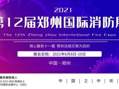 2021高新企業--無錫奇能公司誠邀蒞臨鄭州消防展洽談合作