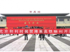 喜報(bào)！和利時(shí)參建的濰萊高鐵順利開(kāi)通
