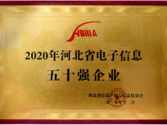 創(chuàng)新驅(qū)動 匯中股份入榜2020河北電子信息企業(yè)50強
