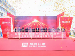 蓄勢奮進！盈峰環(huán)境的產(chǎn)業(yè)發(fā)展又將譜寫新的篇章