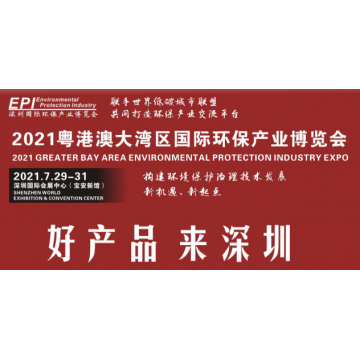 2021大灣區深圳環保生態系展覽會定