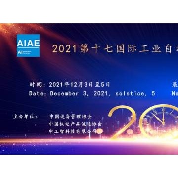 2021第十七國際工業(yè)自動(dòng)化及機(jī)器人