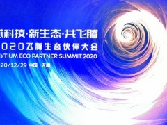 年末歲初 集智達2020應(yīng)邀“飛騰”，用“芯”共舞