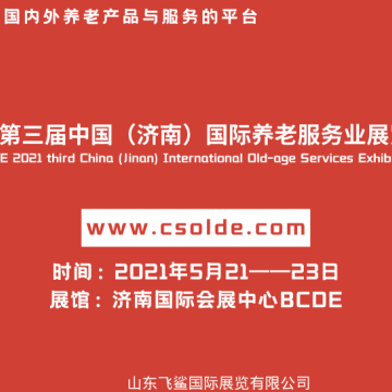 2021中國濟南養老服務業展覽會/山東