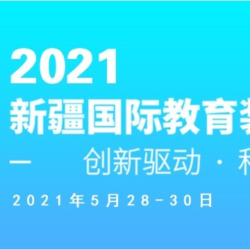 2021新疆國際教育裝備博覽會(huì)