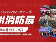2021第十二屆中國（鄭州）消防安全及應急產業博覽會 邀請函
