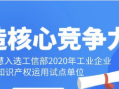工業(yè)智慧！科遠(yuǎn)智慧入選工信部“2020年工業(yè)企業(yè)知識產(chǎn)權(quán)運用試點單位”名單