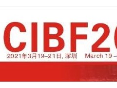 CIBF2021現(xiàn)場直播來了，歡迎關(guān)注！
