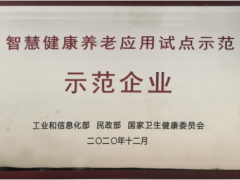 居家養(yǎng)老 精準(zhǔn)定位 中星測(cè)控智慧健康養(yǎng)老應(yīng)用試點(diǎn)示范正式授牌