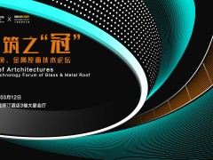 AT大會(huì) | 建筑之“冠”—采光頂、金屬屋面技術(shù)論壇完美落幕