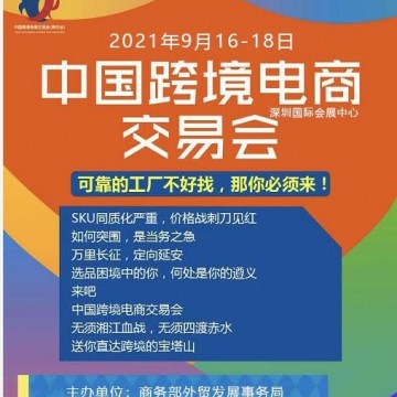 2021中國跨境電商交易會(huì)|2021年深圳