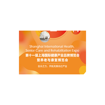 2021上海國際健康世博會(huì)暨養(yǎng)老與康