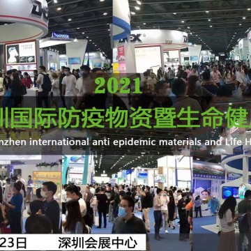2021深圳國(guó)際防疫物資暨消毒感控設(shè)