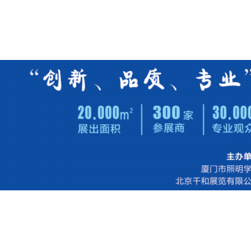廈門照明展│2021廈門城市照明展會