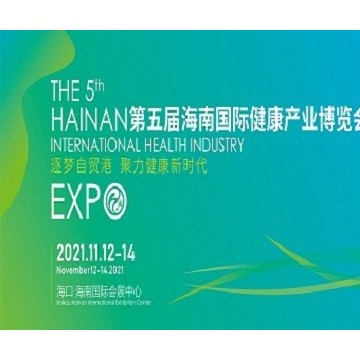 海南健博會(huì)-2021海南國際健康博覽會(huì)