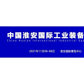 2021淮安機(jī)床展、淮安機(jī)器人展、淮
