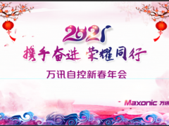 攜手奮進，榮耀同行——萬訊隆重舉行2021新春年會