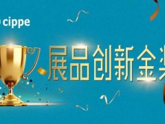 權威專家點評，媒體重磅聚焦！cippe2021展品創新金獎征集活動進行中！
