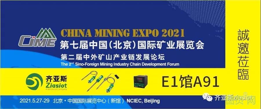 齊亞斯與您相約中國(北京)國際礦業(yè)展覽會