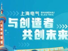 上海電氣兩個總部型機構項目與所在區政府簽署落戶協議