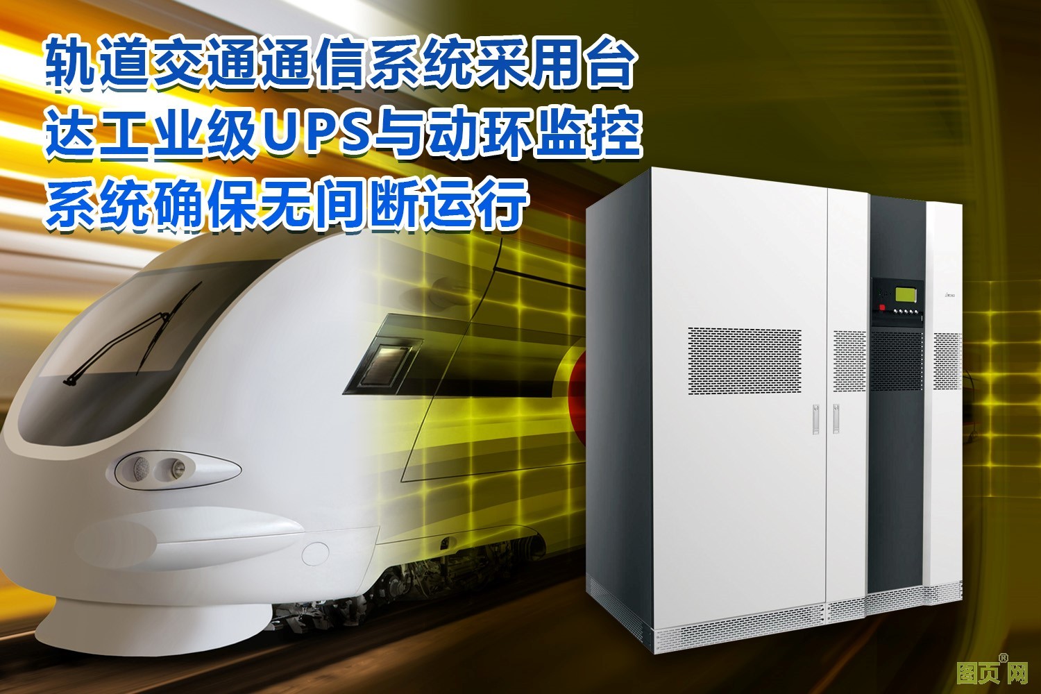 臺(tái)達(dá)UltrOn NT系列工業(yè)級(jí)UPS和PECS動(dòng)力環(huán)境集中監(jiān)控成功應(yīng)用于東北某市地鐵
