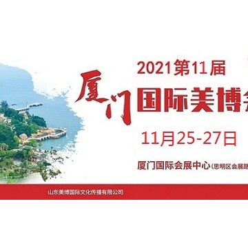 2021年廈門美博會時間、地點
