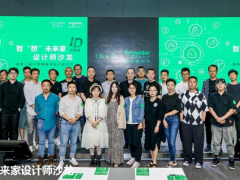 智“想”未來家，施耐德電氣攜手設(shè)計師探索未來智慧品質(zhì)生活