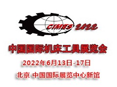 2022第十六屆中國國際機(jī)床工具展覽會|北京機(jī)床展CIMES