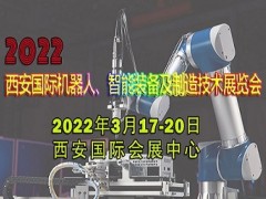 2022西安國(guó)際機(jī)器人、智能裝備及制造技術(shù)展覽會(huì)